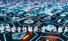 数字钱包密码安全性解析:密码位数与选取建议