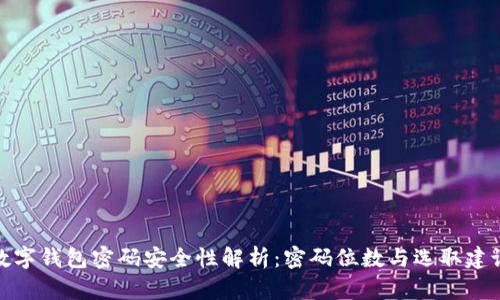 数字钱包密码安全性解析：密码位数与选取建议