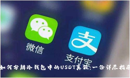 如何分辨冷钱包中的USDT真假:一份详尽指南