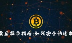 数字钱包中奖后操作指南:如何安全快速提取您