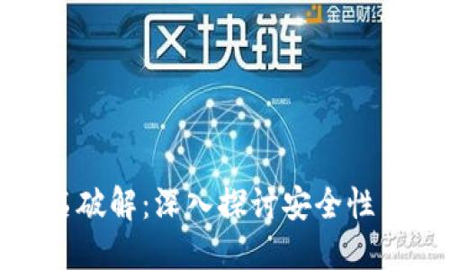 冷钱包签名破解:深入探讨安全性与破解风险