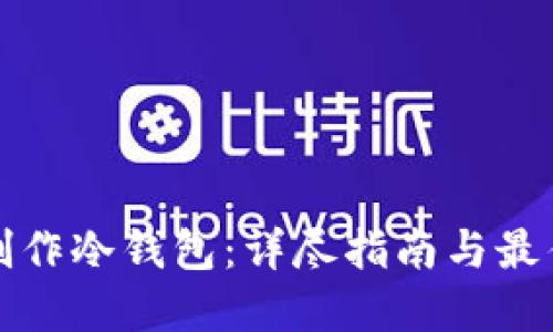 如何制作冷钱包:详尽指南与最佳实践