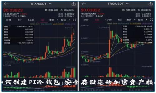 如何创建PI冷钱包:安全存储您的加密资产指南