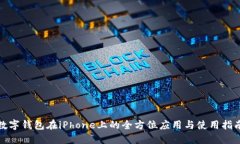 数字钱包在iPhone上的全方位应用与使用指南