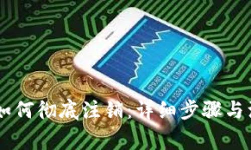 IM钱包如何彻底注销:详细步骤与注意事项