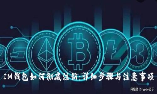 IM钱包如何彻底注销:详细步骤与注意事项