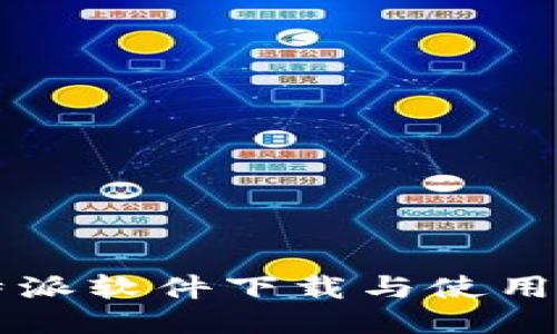 比特派软件下载与使用指南