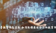 免费数字钱包系统:如何选择最适合你的数字钱
