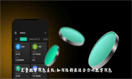 免费数字钱包系统:如何选择最适合你的数字钱包