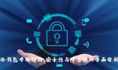 冷钱包中的链游:安全性与可靠性的全面分析