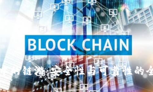 冷钱包中的链游:安全性与可靠性的全面分析
