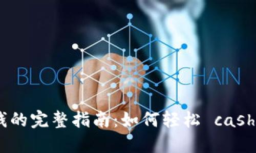 数字钱包ATM取钱的完整指南:如何轻松 cash 出您的数字资产