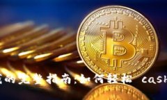 数字钱包ATM取钱的完整指南:如何轻松 cash 出您