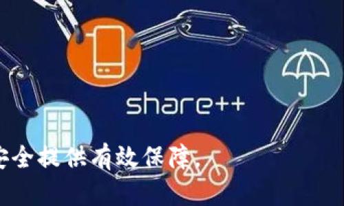 jiaotiarb冷钱包：安全储存与便捷管理的完美解决方案/jiaoti

arb冷钱包, 加密货币, 数字资产安全, 冷钱包管理/guanjianci

在当今信息技术迅猛发展的时代，数字货币的兴起也让我们对传统金融系统进行了重新考量。在众多数字货币中，ARB（Arbitrum）作为一种以太坊扩容解决方案，其相关的冷钱包成为了加密货币投资者关注的重要话题。冷钱包不仅能安全存储数字资产，还能在多种设备和平台间便捷管理。本文将深入探讨ARB冷钱包的工作原理、使用优势，以及如何选择适合自己的冷钱包。我们将从各个方面详细介绍这一主题，以帮助用户更好地理解和应用冷钱包的相关知识。

什么是ARB冷钱包？
ARB冷钱包，是指专门用于存储ARB加密货币的离线钱包。与热钱包不同，冷钱包不连接互联网，因此更加安全，可以有效防止黑客攻击和恶意软件的侵害。冷钱包主要有两种形态：硬件钱包和纸钱包。硬件钱包是一种物理设备，如Ledger或Trezor，可以安全存储私钥；纸钱包则是将私钥和公钥写在纸面上，适合长时间的离线存储。

在使用冷钱包时，用户需要生成一个地址，这个地址可以用于接收ARB加密货币。同时，每个冷钱包生成的私钥是独一无二的，只有持有人掌握，确保了资产的高度安全。越来越多的投资者开始意识到冷钱包的重要性，因为在加密货币市场中，安全性将直接影响资产的存储和交易体验。

为什么要使用冷钱包？
选择使用冷钱包的原因多种多样，主要包括以下几点：

1. **安全性高**：冷钱包的最大优势在于其安全性。由于不与互联网连接，冷钱包可以防止黑客攻击和各种网络威胁。许多著名的加密货币盗窃事件都是由于热钱包的漏洞而造成的，因此冷钱包成为了用户保护资产的首选。

2. **长久存储**：冷钱包特别适合长期持有的资产，而不是频繁交易的资产。对于打算持有ARB加密货币较长时间的投资者，冷钱包提供了一个理想的解决方案。

3. **控制权**：使用冷钱包，用户完全掌握自己的私钥。这意味着用户对自己资产的完全控制，而不是依赖交易所或其他服务提供商。当用户对私钥拥有绝对控制权时，资产的安全性也相应提高。

4. **简单易用**：现代冷钱包通常设计得十分易于使用，初学者在进行资产管理时也不会感到困扰。大多数硬件钱包能够与手机和电脑和平顺相连，提供了方便的使用体验。

如何选择适合自己的冷钱包？
在选择冷钱包时，用户需要考虑多个因素，包括安全性能、用户体验、兼容的货币种类、价格及其品牌信誉等。以下是几个关键点：

1. **安全性**：好的冷钱包应该具有强大的安全性能，例如多重身份验证和安全芯片保护。建议选择那些在业内有良好声誉的品牌，以降低安全风险。

2. **用户体验**：冷钱包的界面应友好，使得新手用户也能轻松上手。硬件钱包应该有良好的使用说明和支持服务，以便用户在遇到问题时能迅速解决。

3. **兼容性**：确保冷钱包与ARB及其他你所持有的加密货币兼容。了解它支持哪些平台及如何管理这些资产是很关键的，避免因不兼容导致资金损失。

4. **价格**：冷钱包的价格差异很大，用户在选择时应根据自身财务状况和使用频率合理预算。一般来说，价格较高的冷钱包可能提供更高的安全性能和更好的用户体验，但并不意味着低价的冷钱包就一定不适合你。

使用冷钱包的最佳实践
在成功选择和购买冷钱包后，用户应该遵循一些最佳实践，以确保数字资产的安全存储和管理功效：

1. **定期备份**：在设置冷钱包时，确保做好备份工作。通常来说，备份可以是恢复助记词及私钥记录在安全的地方。请避免将备份存储在网络环境中，以免受到网络攻击。

2. **保护私钥**：私钥是冷钱包的关键，确保其安全存储，是保护资产的核心。绝对不应将私钥随意分享或存放在不受信任的地方。

3. **定期检查**：虽然冷钱包本身不受网络影响，但定期检查钱包的状态也是明智的。确保软件版本是最新的，以防止可能的安全隐患。

4. **了解个人资产情况**：保持对自己加密资产的了解，掌握资产流动性及价值，以便做出最佳时机的交易决策。数字货币市场波动较大，了解市场动态对个人资产有至关重要的影响。

5个相关问题及详解

问题1：冷钱包与热钱包之间的区别是什么？
冷钱包和热钱包有着根本性的区别，主要体现在安全性及使用场景：

1. **连接互联网**：热钱包是连接到互联网的，方便快捷，适合频繁交易的用户；而冷钱包则不连接互联网，主要用于存储资产，安全性更高。

2. **安全性**：冷钱包由于其离线特性，使得它不容易受到黑客攻击。而热钱包则容易受到网络威胁，黑客可能通过各种手段获取热钱包的私钥，从而盗取资产。

3. **适用场合**：热钱包适合日常使用和频繁的交易，而冷钱包更适合长期存储和投资。对于大多数投资者而言，冷钱包和热钱包可以并存，使用时根据需求选择。

4. **成本**：热钱包通常是免费的，而冷钱包的硬件设备可能需要一定费用，这也是考虑因素之一。

问题2：ARB冷钱包如何设置和使用？
设置和使用ARB冷钱包的过程相对简单，以下是基本的步骤：

1. **选择硬件钱包**：根据个人需求选择合适的硬件钱包，如Ledger或Trezor等，它们支持ARB及其他数字货币。

2. **下载应用程序**：安装必要的软件或应用，以便与硬件钱包配合使用。这通常包括下载钱包管理应用。

3. **生成钱包地址**：打开应用程序，连接钱包，然后按照提示生成ARB钱包地址。务必要妥善备份助记词，以便日后恢复。

4. **存入资产**：将ARB转入该钱包地址，确认转账成功后，可以在钱包界面中查看资产余额。

5. **进行交易**：如需售出或转移资产，可以通过相应的应用进行操作，输入发送地址、金额等相关信息，确保交易信息的准确性。

问题3：冷钱包可以抵御哪些安全问题？
冷钱包凭借其特性，可以有效抵御以下几类安全问题：

1. **黑客攻击**：由于冷钱包离线，黑客无法直接从网络获取任何信息或资金，这是一大安全优势。

2. **恶意软件**：安装在设备上的恶意软件通常针对热钱包，而离线的钱包则能够避免此类风险。

3. **钓鱼攻击**：许多用户在使用热钱包时会遭遇钓鱼网址和应用的欺诈，而冷钱包则不会受到这类信息的干扰。

4. **硬件故障**：虽然冷钱包存在一定的硬件故障风险，但通过定期备份可以规避此问题。正确使用和存储冷钱包也能避免损坏。

问题4：如何确保冷钱包备份的安全性？
确保冷钱包备份的安全性可通过以下方法实现：

1. **物理存储安全**：将备份存储在安全的地方，避免狗、火灾等意外事件造成损失。同时，可以考虑将备份分散存放，以确保万一一个备份丢失，其他备份仍可使用。

2. **加密备份信息**：如果备份数据以数字形式存储，可以对其进行加密，增加安全性。这能有效防止未授权访问。

3. **定期检查**：定期检查备份的完整性，确保数据可用性。一旦发现问题，及时采取措施进行修复或更新备份。

4. **避免网络共享**：不应该将备份上传至任何不信任的网络平台或云服务，以免受到网络攻击或不当使用。

问题5：未来冷钱包发展趋势是怎样的？
随着数字资产的不断发展，冷钱包的未来发展趋势呈现出以下几个方面：

1. **安全性提升**：未来的冷钱包将采用更加复杂算法和安全技术，如量子加密，以进一步提高安全性，减少安全隐患。

2. **用户友好设计**：为了吸引更多用户，冷钱包的用户界面将在友好性上不断改善，以满足初学者的需求，降低使用门槛。

3. **更多币种支持**：冷钱包将逐步增加对更多数字货币的支持，用户可在单一硬件中管理多种资产，极大地提升了便利性。

4. **集成化解决方案**：未来可能会出现集成化的解决方案，结合交易、存储、借贷等各类服务，满足用户对加密货币的多元需求。

在数字货币市场中，冷钱包无疑是保护资产的重要工具。无论是选择硬件钱包还是纸钱包，用户都需根据自身需求进行合理选择和管理。通过本文的详细指导，希望能够帮助更多投资者充分理解ARB冷钱包，为其资产安全提供有效保障。