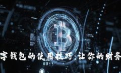 精通手机数字钱包的使用技巧:让你的财务管理