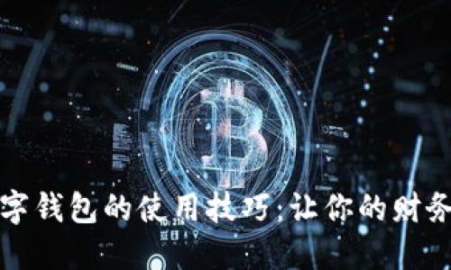 精通手机数字钱包的使用技巧:让你的财务管理更轻松