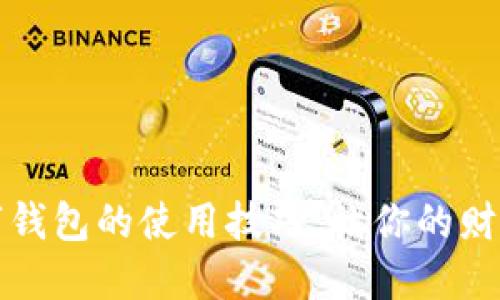 精通手机数字钱包的使用技巧:让你的财务管理更轻松