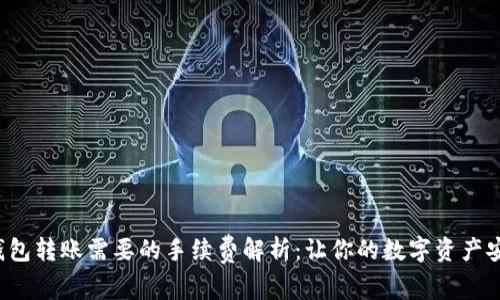 Web3钱包转账需要的手续费解析:让你的数字资产安全流转