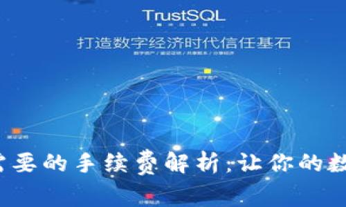 Web3钱包转账需要的手续费解析:让你的数字资产安全流转