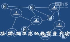 数字币钱包保险箱:确保您的数字资产安全的终