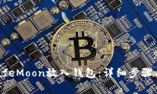 jiaoti如何将SafeMoon放入钱包:详细步骤与常见问题解答