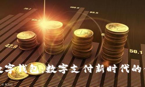 拉卡拉数字钱包:数字支付新时代的便捷选择
