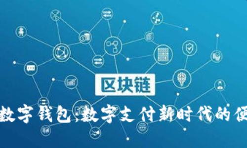 拉卡拉数字钱包:数字支付新时代的便捷选择