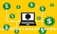 什么是冷钱包?全方位解析数字货币安全存储方
