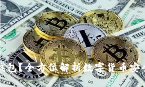 什么是冷钱包?全方位解析数字货币安全存储方式