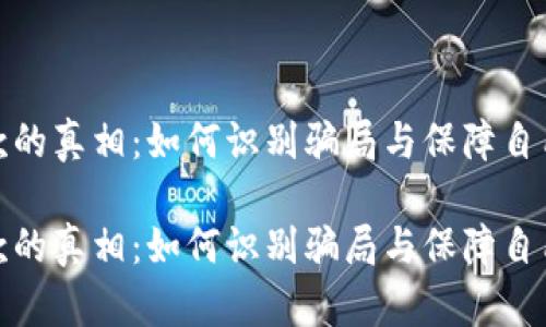 数字钱包贷款的真相:如何识别骗局与保障自己的财务安全
数字钱包贷款的真相:如何识别骗局与保障自己的财务安全