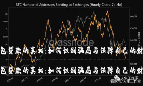 数字钱包贷款的真相:如何识别骗局与保障自己的财务安全
数字钱包贷款的真相:如何识别骗局与保障自己的财务安全