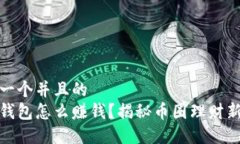 思考一个并且的波币钱包怎么赚钱?揭秘币圈理