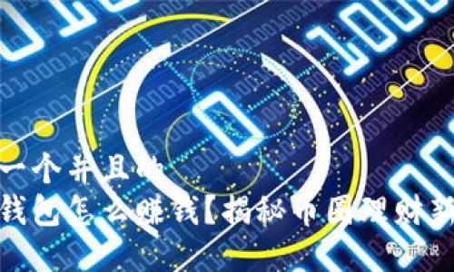 思考一个并且的
波币钱包怎么赚钱?揭秘币圈理财新机会