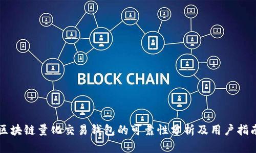 区块链量化交易钱包的可靠性分析及用户指南
