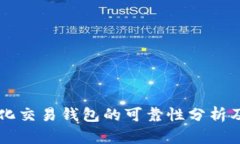 区块链量化交易钱包的可靠性分析及用户指南