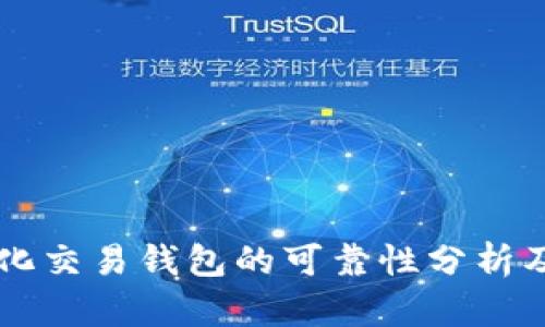 区块链量化交易钱包的可靠性分析及用户指南