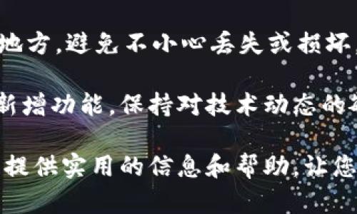   最优冷钱包品牌推荐与使用指南 / 

 guanjianci 冷钱包, 加密货币, 安全储存, 硬件钱包 /guanjianci 

在数字货币热潮背景下，越来越多的投资者选择购买和交易加密货币。其中，安全存储成为了一个不可忽视的重要环节。冷钱包（Cold Wallet）作为一种离线存储方式，为加密资产提供了高度的安全性。本文将为您详细介绍冷钱包品牌的选择标准、性能对比、使用方法以及常见问题，让您在加密货币投资过程中更加安心。

什么是冷钱包？
冷钱包是加密货币存储的一种方式，指的是不与互联网连接的设备或软件。与之对应的是热钱包（Hot Wallet），后者通常是在线的，便于频繁交易，但相对安全性较低。冷钱包利用离线存储技术，防止黑客攻击和网络安全风险。常见的冷钱包形式包括硬件钱包、纸钱包和硬件设备。

硬件钱包通常是一个小型的实体设备，能够安全保存私钥和交易信息。由于这些设备没有互联网连接，黑客无法远程入侵，从而极大保障了用户的资产安全。而纸钱包则是将私钥和地址生成后打印在纸上的一种形式，这种方式虽然安全性高，但也容易因物理损坏而导致资产丢失。

冷钱包的品牌选择标准
市场上有许多冷钱包品牌和产品，但并不是所有产品都具备相同的安全性和稳定性。在选择冷钱包时，用户需要考虑几个关键因素：

1. **安全性**：选择具备强大的安全性措施的品牌，如多重签名验证、PIN码保护和硬件加密。确保所选产品采用最新的安全标准。

2. **使用便捷性**：冷钱包不应仅仅追求安全，使用的便利性同样重要。用户需要便捷的界面，使用过程中应的操作流程。

3. **品牌信誉**：长期以来建立的良好口碑及用户反馈能够反映出品牌的真实安全情况。选择市面上评价良好的知名品牌往往能够提升使用体验。

4. **支持的币种**：不同的冷钱包支持不同种类的加密货币，用户在选择时应考虑自己持有的币种范围。

当前热门冷钱包品牌推荐
在众多冷钱包品牌中，有几款产品因其卓越的性能和安全性获得了用户的青睐：

1. **Ledger Nano S/X**：Ledger是硬件钱包市场的领军品牌，其Nano S和Nano X型号以高安全性和用户友好的界面著称。Nano X相较于Nano S拥有更大的存储空间和蓝牙功能，方便用户与移动设备配对。

2. **Trezor Model T**：Trezor的Model T是一款高端硬件钱包，提供触控屏幕和强大的加密技术，支持多币种存储。它的开源操作系统使其备受开发者和安全爱好者的推崇。

3. **Coldcard**：如果您是重视安全的高级用户，Coldcard是一个值得考虑的品牌。它特别设计用于比特币用户，支持硬件签名与多种高级安全功能，保障用户资产。

4. **KeepKey**：该品牌通过简化操作流程和用户体验，吸引了许多初学者用户。它拥有简洁的界面，支持多币种，并能与ShapeShift平台无缝集成，方便用户进行交易。

冷钱包的使用指南
购买冷钱包后，用户需要了解如何正确使用它以确保加密资产的安全：

1. **设备初始化**：首次使用冷钱包时，用户需按照说明书上的步骤进行初始化。通常需要设置一个强密码，并记录恢复助记词，以防遗失。

2. **存储加密货币**：在完成初始化后，用户可以通过钱包生成地址，转移自己的加密资产。注意在这一步骤中，务必要确认目标地址的正确性，避免因地址错误导致资产丢失。

3. **离线存储**：冷钱包的最大优点是可以离线存储资产。使用时，尽量在没有互联网连接的情况下进行操作。在进行交易签名时，可以将交易信息导入冷钱包设备来完成。

4. **定期备份**：用户需定期更新和备份自己的钱包信息，确保不会因设备损坏或丢失而导致资产无法获得。

常见问题解答
在冷钱包使用过程中，用户常常会遇到一些问题，以下是针对这些问题的详细解答：

1. 钱包丢失或损坏，如何找回资产？
一旦冷钱包丢失或损坏，用户是否能够找回资产，这取决于是否保留了助记词或恢复种子。每一个冷钱包在初始化时都会生成一个恢复助记词，这是一串由12到24个单词组成的句子。务必将其保存在安全的地方，因为它是找回资产的唯一钥匙。

如若冷钱包丢失，用户需要使用这一助记词在支持相同币种的虚拟钱包软件中恢复资产。此过程是安全的，只需在需要恢复的设备或软件中输入助记词，用户便能访问其加密资产。需要强调的是，不要将助记词输入互联网或不明来源的网站，因为这可能导致资产被盗。

2. 如何确保冷钱包的安全性？
保障冷钱包安全的方式有很多，首先，选择信誉良好且安全性高的品牌。其次，在收到钱包后，立即设置强密码和PIN码，确保设备不会被第三方轻易访问。

用户应定期更新设备固件以防止潜在的安全漏洞，在进行交易时，确保在安全的环境下操作。建议在完全确定交易信息的正确性后再进行资产转移，以免因错误操作造成损失。

除此之外，强烈建议用户将助记词和私钥存放在多个安全地点，有条件的话可以选择防火防水的保险箱储存重要的纸质备份，并定期检查备份文件的完整性。

3. 冷钱包可以存储哪些类型的币种？
不同的冷钱包支持不同的币种，用户在购买前需要确认所选择的产品支持自己的加密货币。如Ledger和Trezor等品牌通常支持多种主流货币，包括比特币、以太坊和瑞波币等。

此外，一些冷钱包还支持代币和其他较小的项目货币。确保在选择冷钱包之前，确认其官方支持的币种列表，以避免因不支持而限制资产的安全存储。

4. 与热钱包相比，冷钱包有什么优势？
冷钱包和热钱包之间最显著的区别在于安全性。冷钱包因与互联网保持隔离，相对热钱包更能保障用户资产的安全。同时，冷钱包为长期投资提供了静态存储的优势，适合需要长期持有资产的用户。

热钱包由于在线性质，交易简单便捷，适合频繁买卖的用户。然而，这种便利性也给黑客带来了攻击机会，导致不少用户在交易中遭受到盗窃。因此，对于长期持有的用户，冷钱包无疑是更安全的选择。

5. 使用冷钱包的过程中需要注意哪些事项？
在使用冷钱包的过程中，用户需要特别注意几个方面。首先，妥善保存助记词和私钥，确保不会丢失或被盗。其次，确保设备和助记词存放在安全的地方，避免不小心丢失或损坏。重要的是，选择一个安全的环境来进行交易，避免在公共场合下进行操作。

在进行设备的固件更新时，请确保下载来自官方网站的固件版本，以避免因伪造软件造成的安全隐患。定期检查自己的冷钱包状态与所有更新和新增功能，保持对技术动态的敏感度是确保资产安全的关键。

总结来看，冷钱包是加密投资者保护资产的有力工具，选择合适的品牌和型号、正确的使用和维护都有助于提升资产的安全性。希望本文能够为您提供实用的信息和帮助，让您在加密货币的世界中更好地管理您的资产。