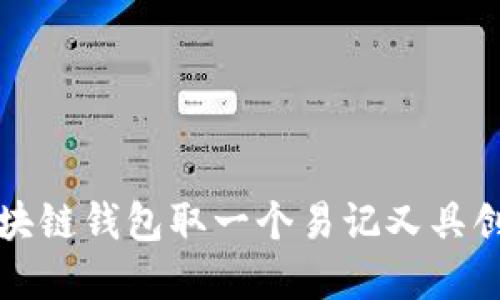 如何为区块链钱包取一个易记又具创意的名字