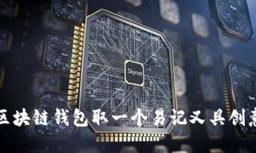 如何为区块链钱包取一个易记又具创意的名字