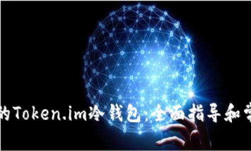如何升级你的Token.im冷钱包:全面指导和常见问题解答