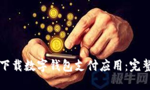 如何下载数字钱包支付应用:完整指南