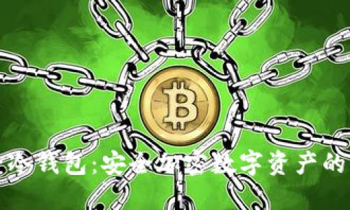 钱袋子冷钱包:安全加密数字资产的新选择
