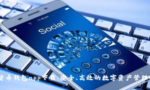 MS数字货币钱包app下载:安全、高效的数字资产管理解决方案