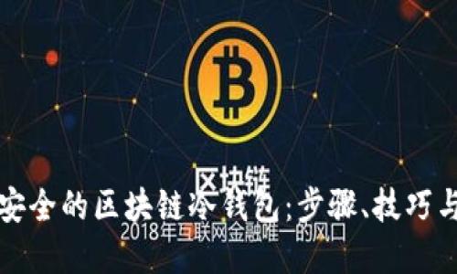 如何创建安全的区块链冷钱包:步骤、技巧与最佳实践