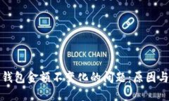 如何解决微信钱包金额不变化的问题:原因与解