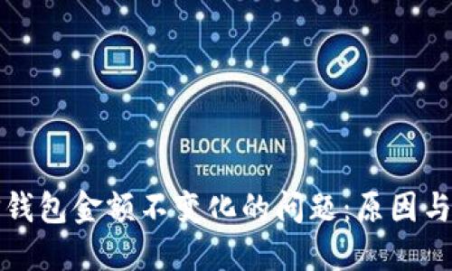 如何解决微信钱包金额不变化的问题:原因与解决方案详解