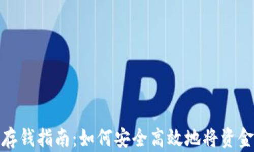 数字货币钱包存钱指南:如何安全高效地将资金存入数字钱包
