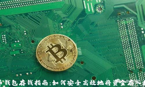 数字货币钱包存钱指南:如何安全高效地将资金存入数字钱包