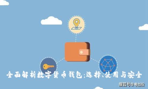 全面解析数字货币钱包:选择、使用与安全