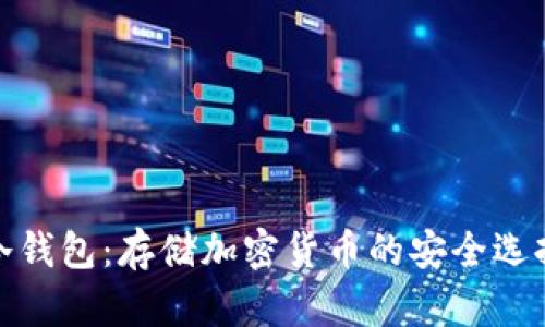 冷钱包:存储加密货币的安全选择